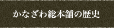 かなざわ総本舗の歴史