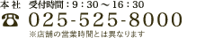 本社営業時間9：30～16：30　電話　025-525-8000