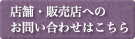 店舗・販売店へのお問い合わせはこちら