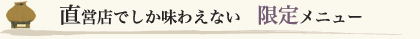 直営店の茶店でしか味わえない　限定メニュー